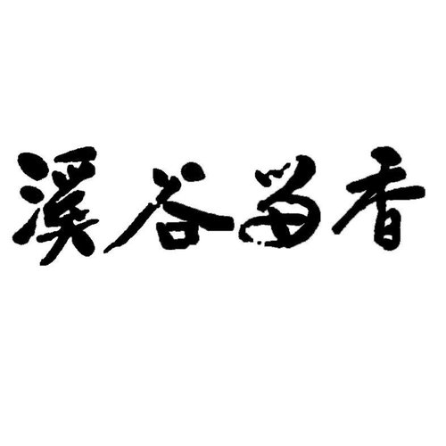 香谷名香